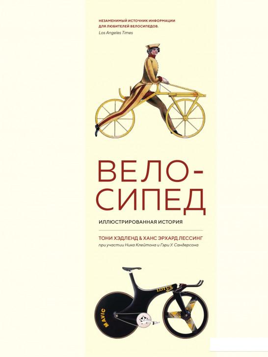 

Велосипед. Иллюстрированная история (1107364)