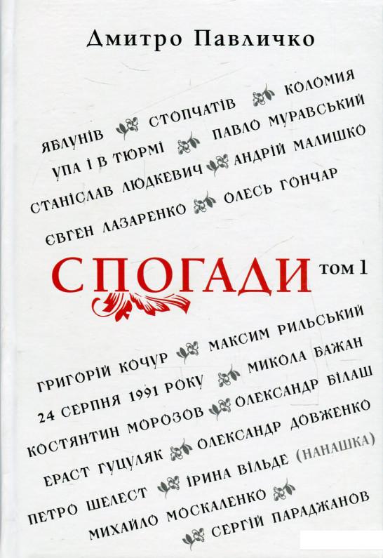 

Спогади. Том 1 (511107)