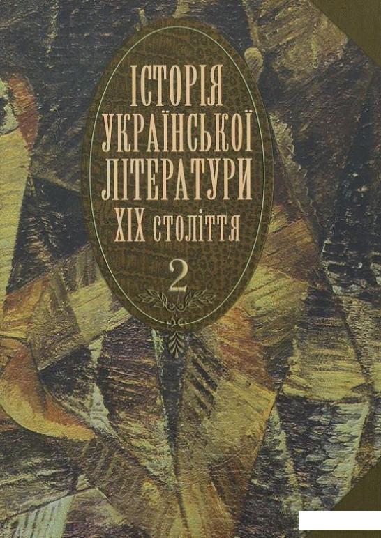 

Історія української літератури ХІХ століття. У 2 книгах. Книга 2 (430641)
