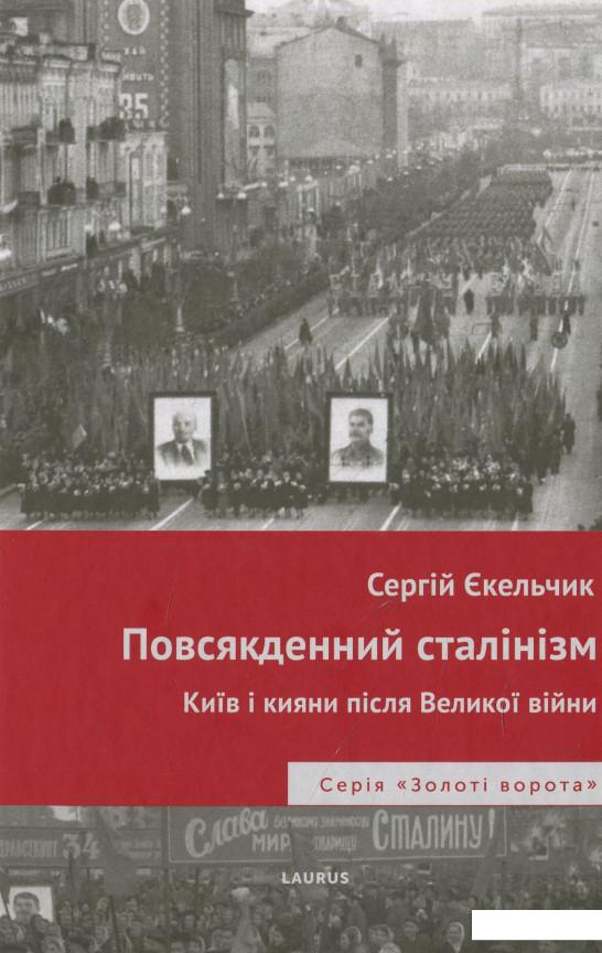 

Повсякденний сталінізм. Київ та кияни після Великої війни (933729)