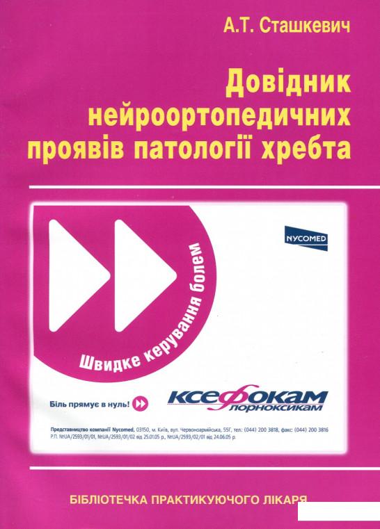 

Довідник нейроортопедичних проявів патології хребта (630050)