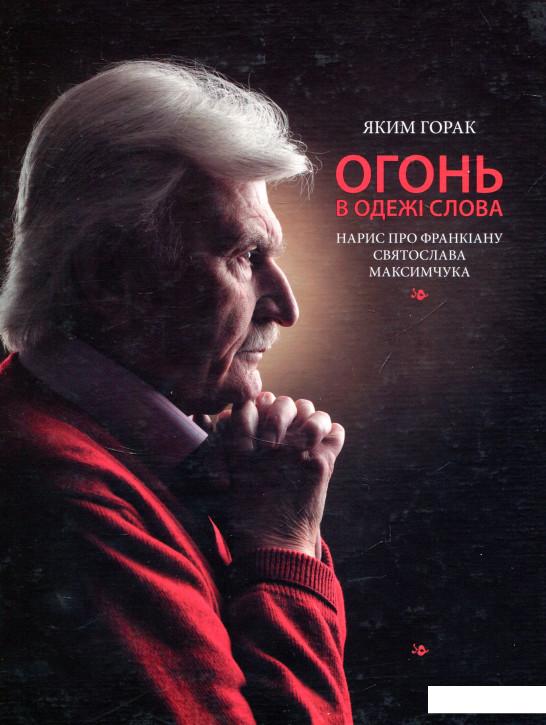 

Огонь в одежі слова. Нарис про франкіану Святослава Максимчука (722837)
