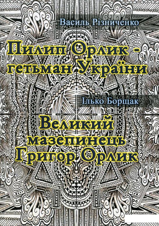 

Пилип Орлик - гетьман України. Великий мазепинець Григор Орлик (1134580)