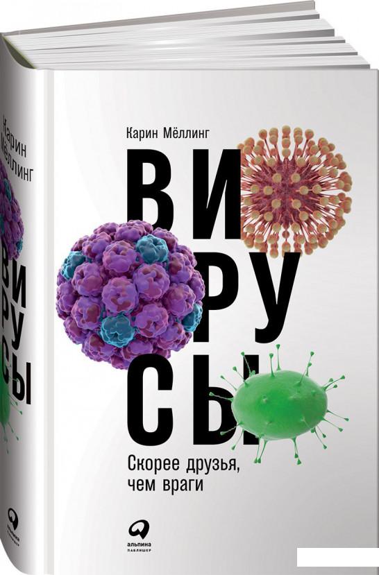 

Вирусы. Скорее друзья, чем враги (870378)