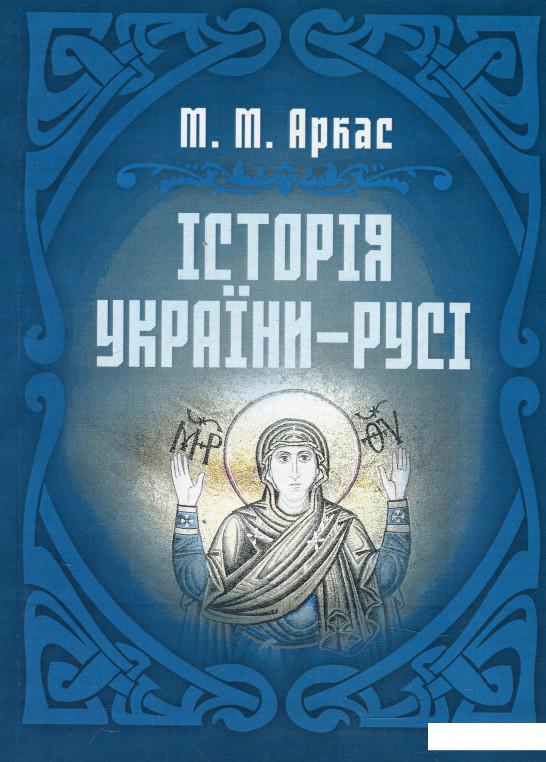 

Історія України-Русі (921283)