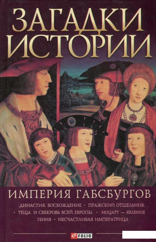 

Загадки истории. Империя Габсбургов (753556)
