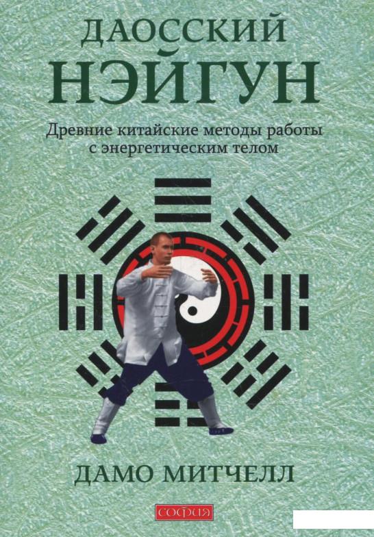 

Даосский нэйгун. Древние китайские методы работы с энергетическим телом (363006)