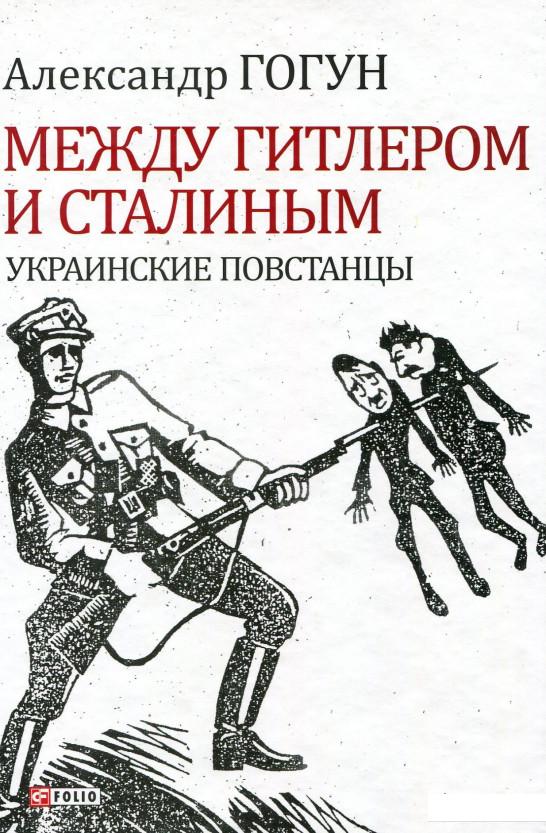 

Между Гитлером и Сталиным. Украинские повстанцы (909344)