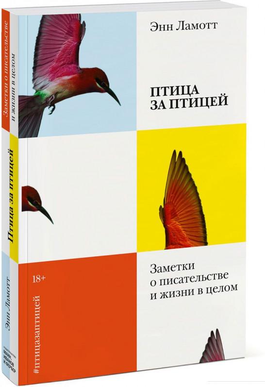 

Птица за птицей. Заметки о писательстве и жизни в целом (967637)