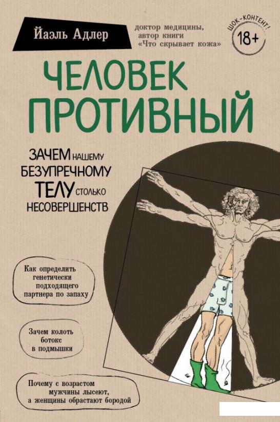 

Человек Противный. Зачем нашему безупречному телу столько несовершенств (1109857)