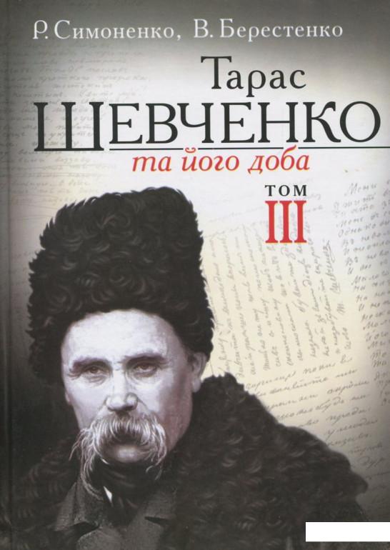 

Тарас Шевченко та його доба. У 3 томах. Том 3 (384390)