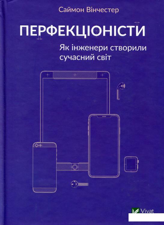 

Перфекціоністи. Як інженери створили сучасний світ (983177)