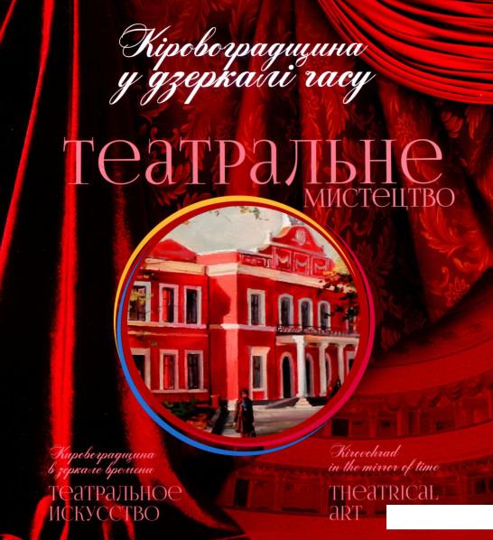 

Кіровоградщина у дзеркалі часу. Театральне мистецтво (802959)