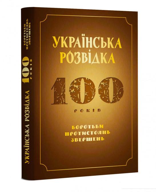 

Українська розвідка. 100 років боротьби, протистоянь, звершень (918652)