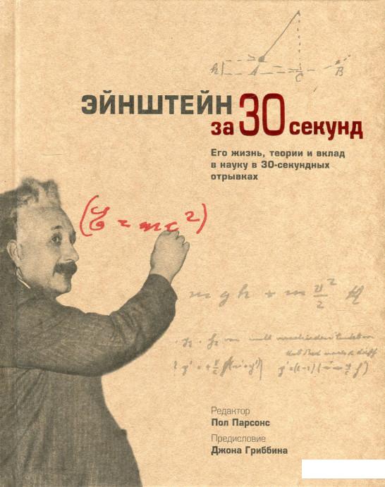 

Эйнштейн за 30 секунд (540452)