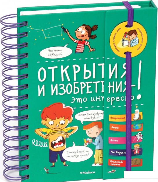 

Открытия и изобретения - это интересно! (865762)