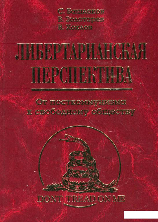 

Книга Либертарианская перспектива. От посткоммунизма к свободному обществу (918859)