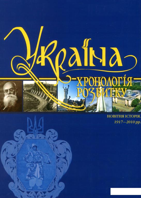 

Україна. Хронологія розвитку. Том 6. Новітня історія. 1917-2010 рр. (820527)