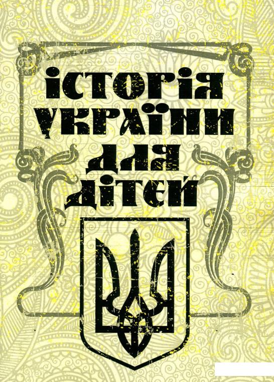 

Історія України для дітей (935754)