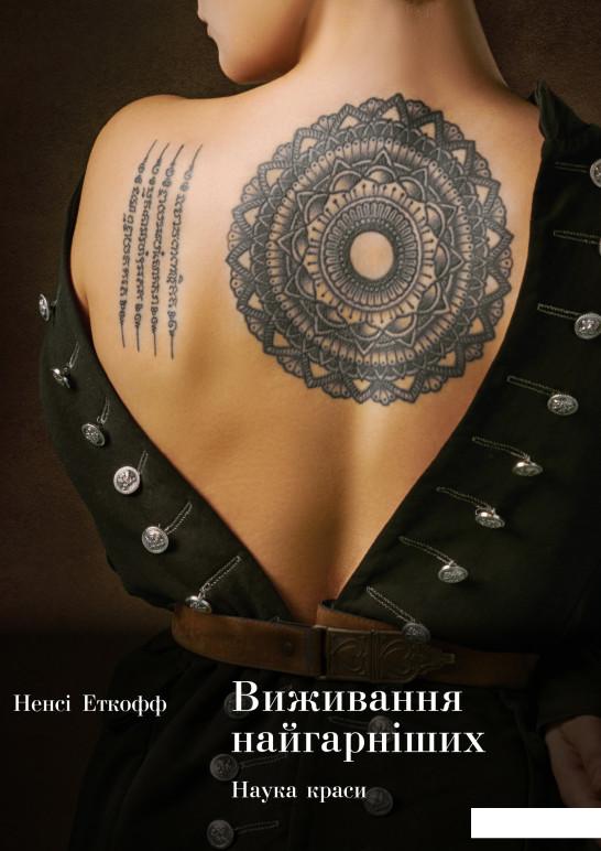 

Виживання найгарніших. Наука краси (909855)