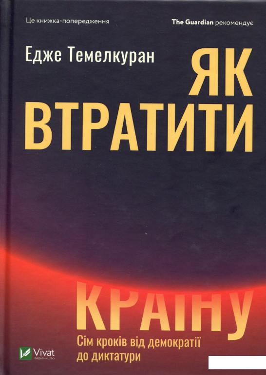 

Як втратити країну. Сім кроків від демократії до диктатури (983175)