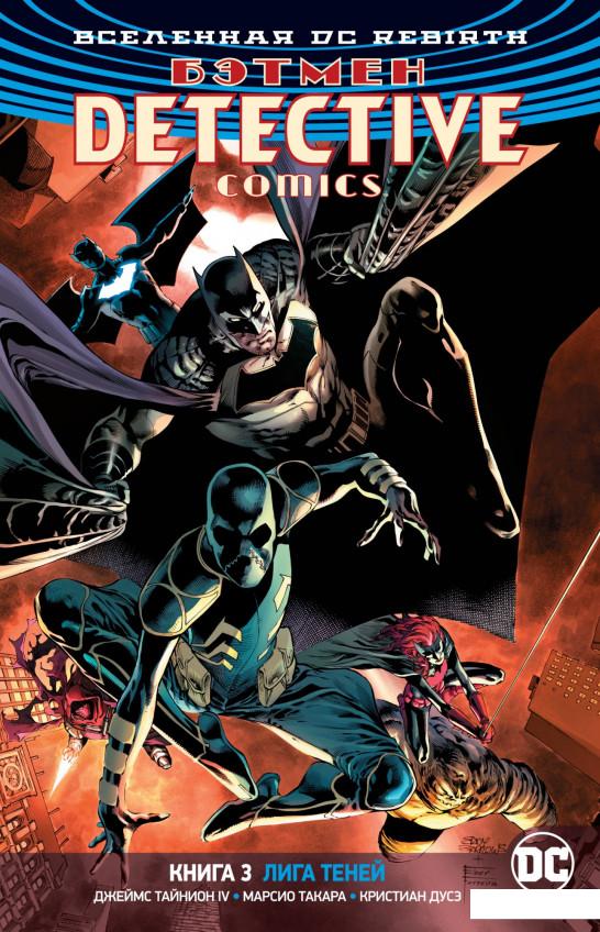 

Вселенная DC. Rebirth. Бэтмен. Detective Comics. Книга 3. Лига Теней (933571)