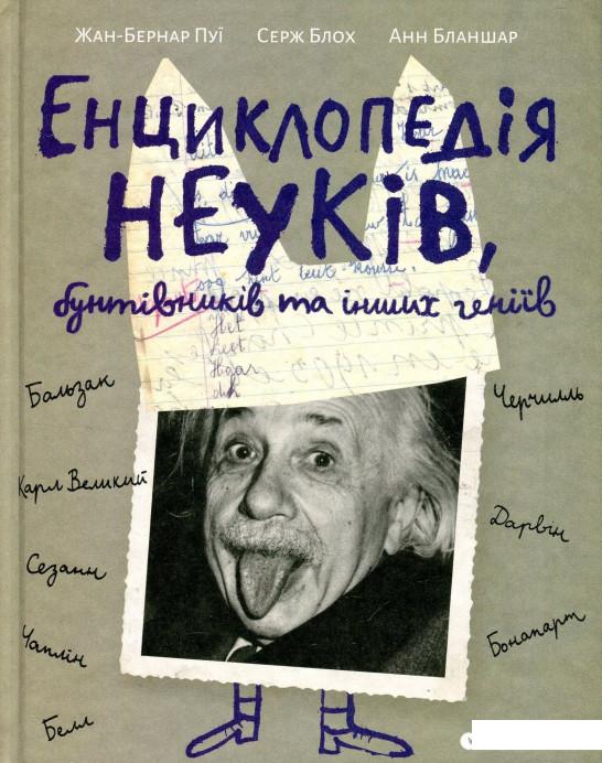 

Енциклопедія неуків, бунтівників та інших геніїв (885675)