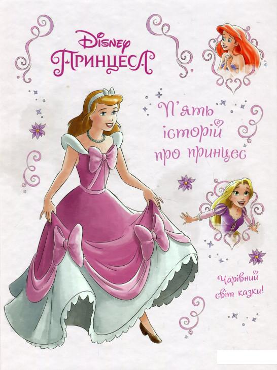 

П’ять історій про принцес (909748)