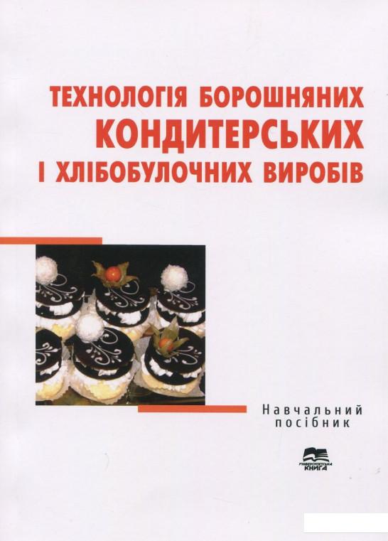 

Технологія борошняних кондитерських і хлібобулочних виробів (920874)