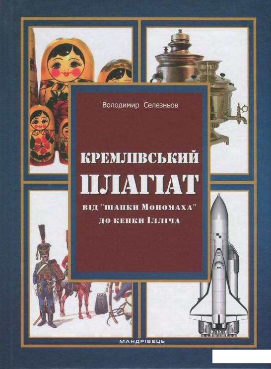 

Кремлівський плагіат. Від "шапки Мономаха" до кепки Ілліча (819315)