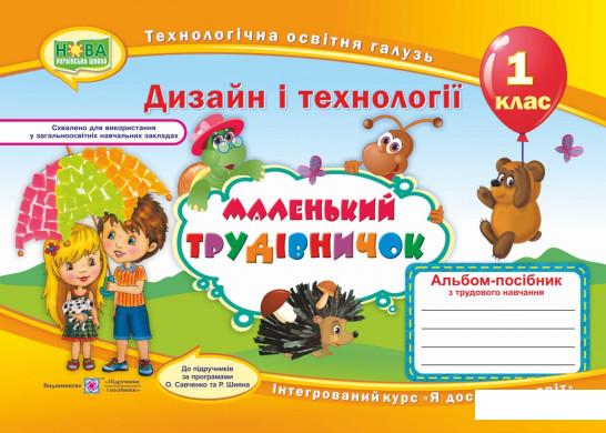 

Маленький трудівничок. 1 клас. Альбом-посібник з трудового навчання (884707)