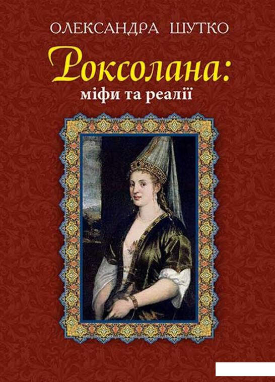 

Роксолана: міфи та реалії (689629)