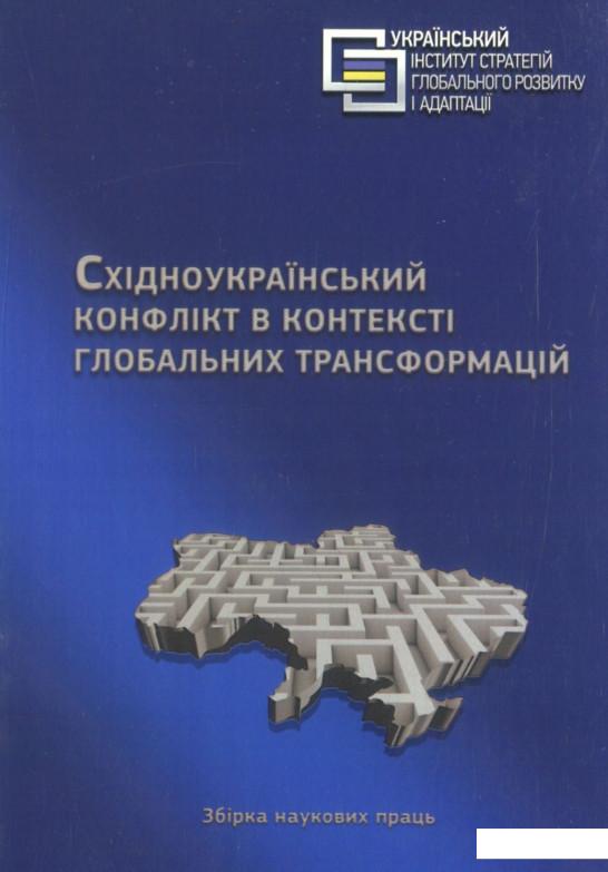 

Східноукраїнський конфлікт в контексті глобальних трансформацій (909546)