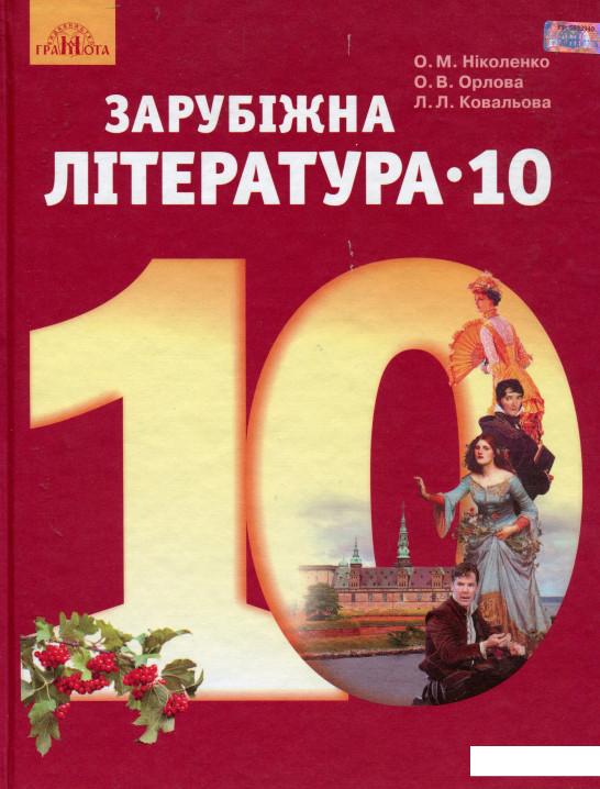 

Зарубіжна література, Рівень стандарту. Підручник. 10 клас (977877)