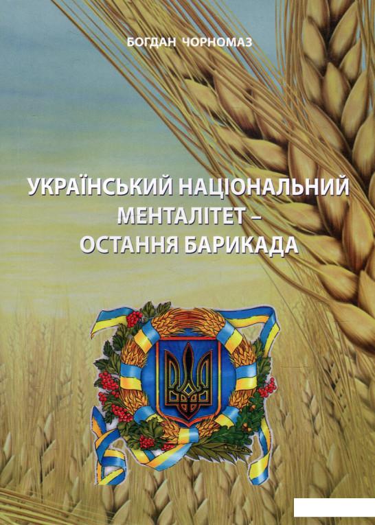 

Український національний менталітет - остання барикада (547106)