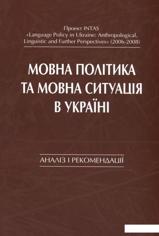

Мовна політика та мовна ситуація в Україні. Аналіз і рекомендації (476084)