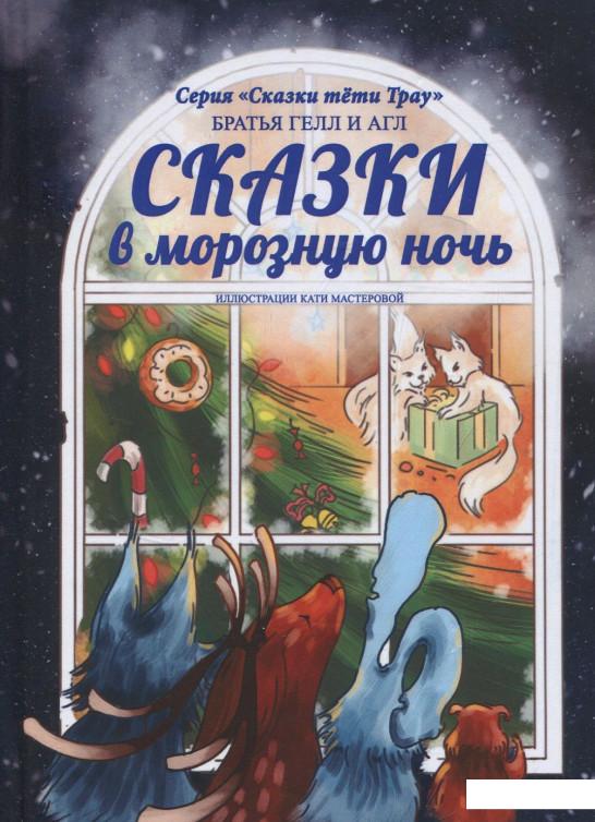 

Сказки в морозную ночь. Искрящееся время: сказки (831455)