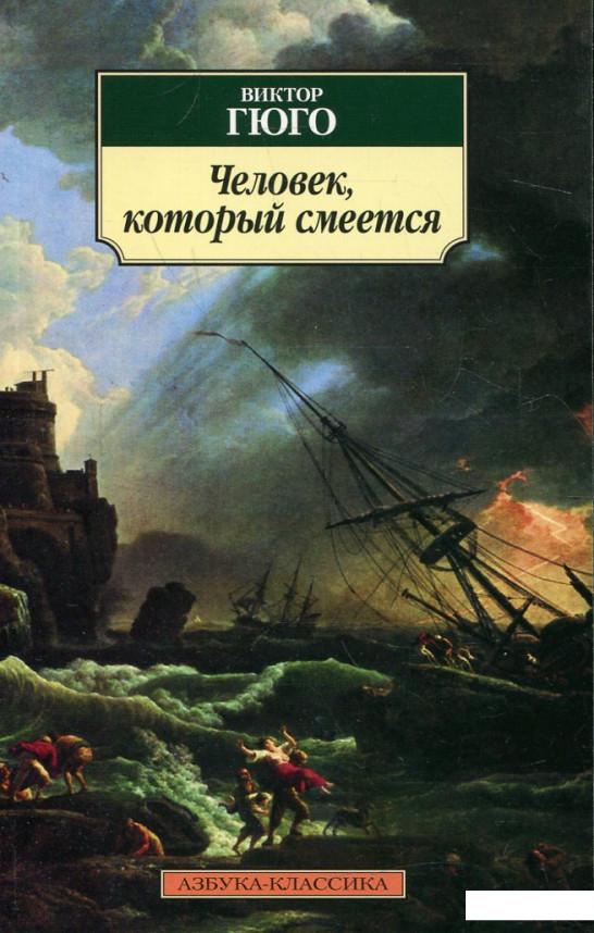 

Человек, который смеется (256072)
