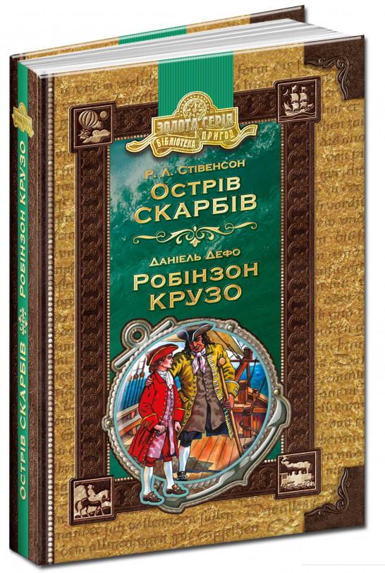 

Острів скарбів. Робінзон Крузо (107770)