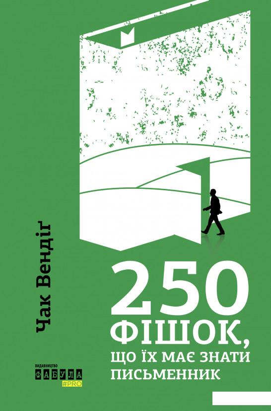 

250 фішок, що їх має знати письменник (1134108)