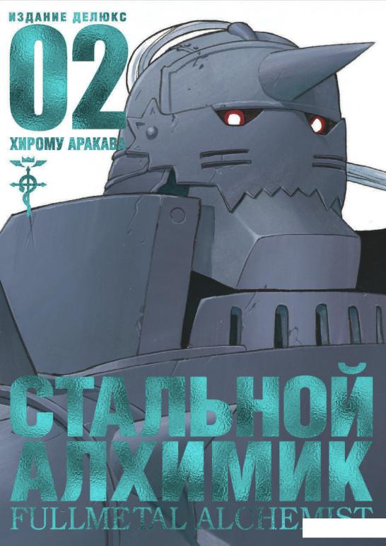 

Стальной Алхимик. Книга 2 (967582)