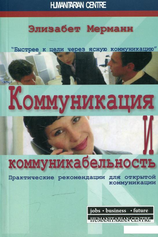 

Коммуникация и коммуникабельность (479143)