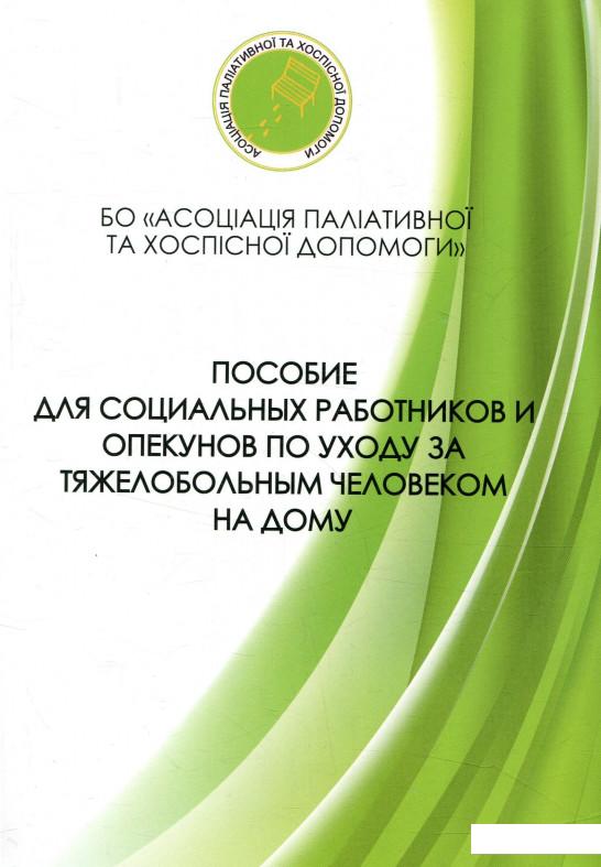 

Пособие для социальних работников и опекунов по уходу за тяжелобольным человеком на дому (830830)