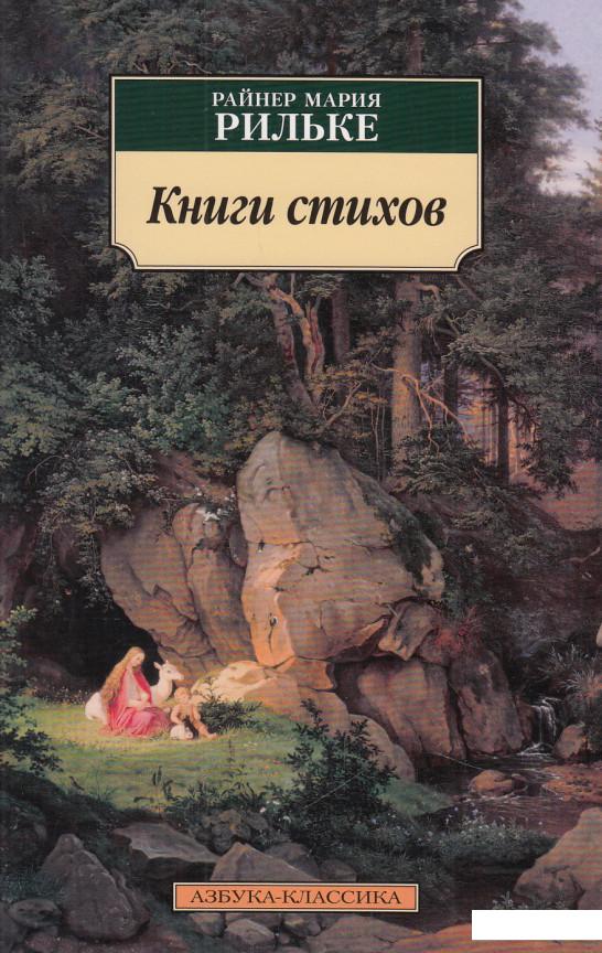 

Райнер Мария Рильке. Книги стихов (625245)