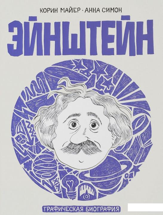 

Эйнштейн. Графическая биография (809164)