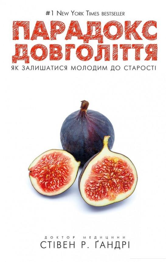 

Парадокс довголіття. Як залишатися молодим до старості (983199)