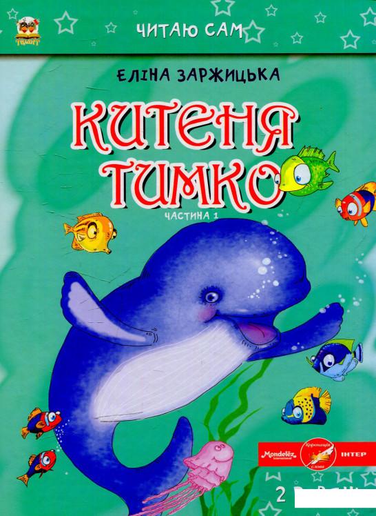 

Китеня Тимко. Частина 1 (556072)