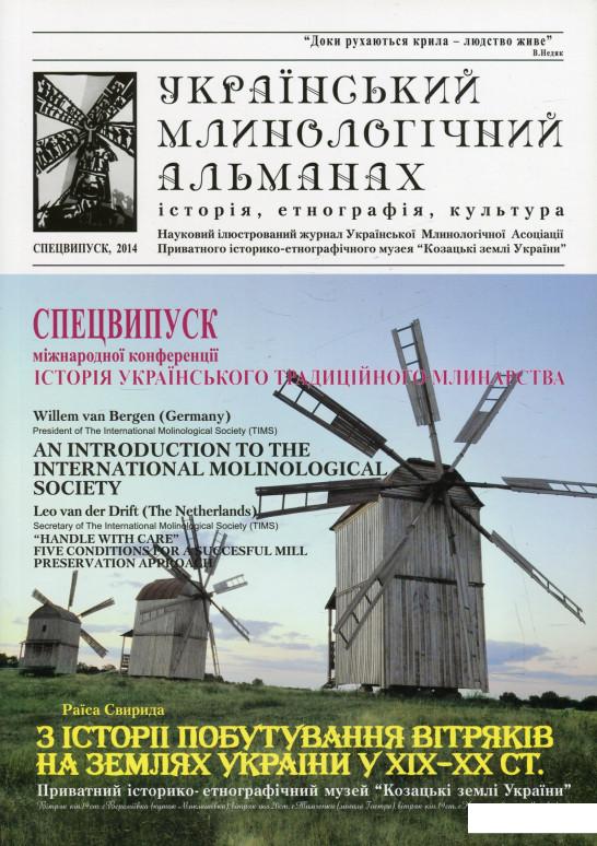 

Український млинологічний альманах. Спецвипуск (483510)