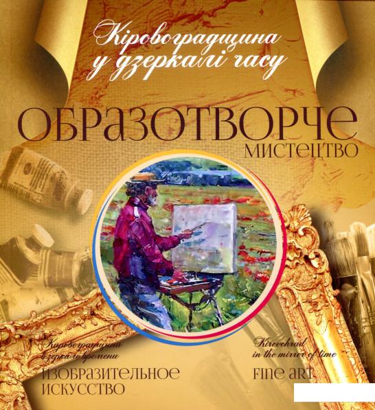 

Кіровоградщина у дзеркалі часу. Образотворче мистецтво (802958)