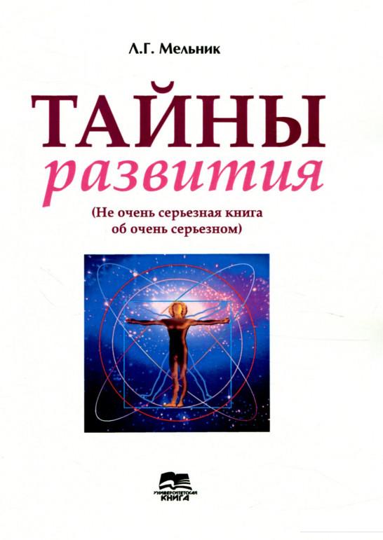 

Тайны развития (не очень серьезная книга об очень серьезном) (867093)